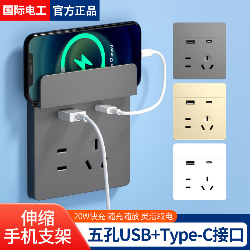 国际电工手机充电插座带伸缩支架
