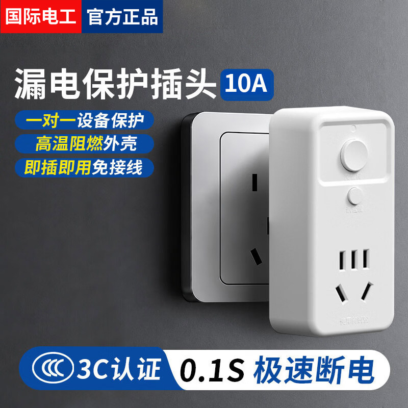 国际电工热水器三插专用漏电保护插头10A16A空调防漏电保护开关