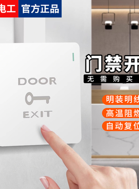 明装门禁开关面板自动复位出门按钮小区门铃开关办公酒店开门开关