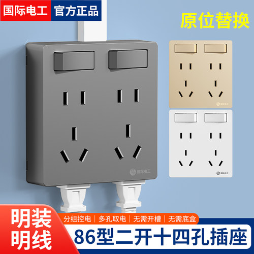 国际电工明装14孔插座带分控开关