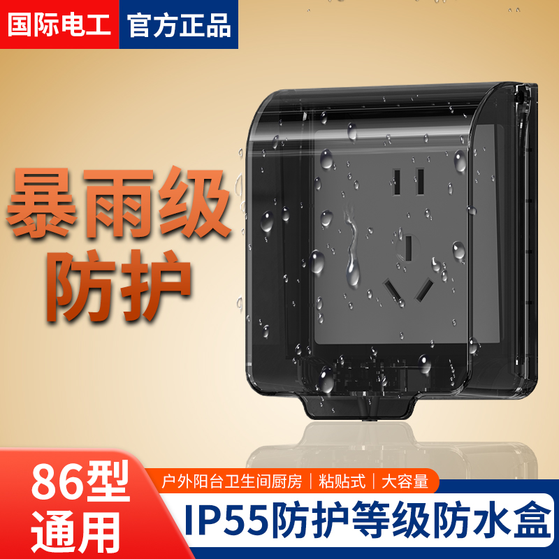国际电工防水盒IP55开关插座卫生间防溅盒86型浴室透明电源保护罩