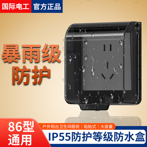 国际电工防水盒IP55开关插座卫生间防溅盒86型浴室透明电源保护罩