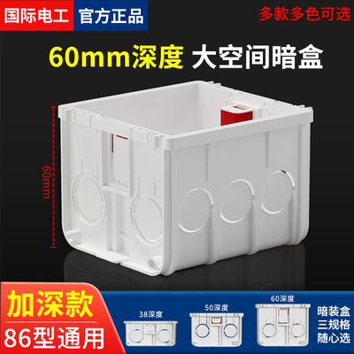 国际电工加深拼接线盒86型暗盒