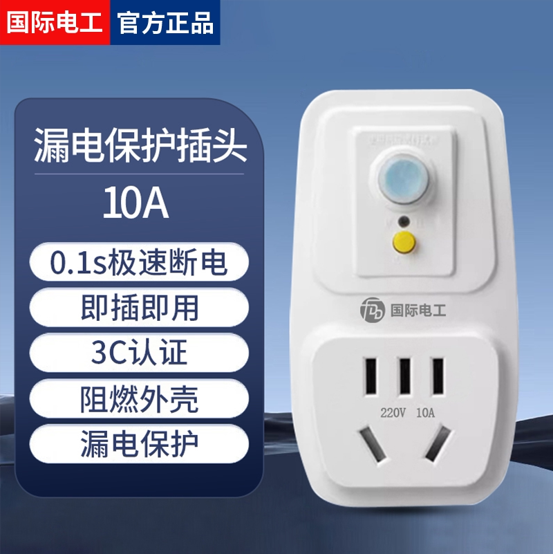 国际电工漏电保护插头10A空调热水器专用插座0.1极速断电过载保护