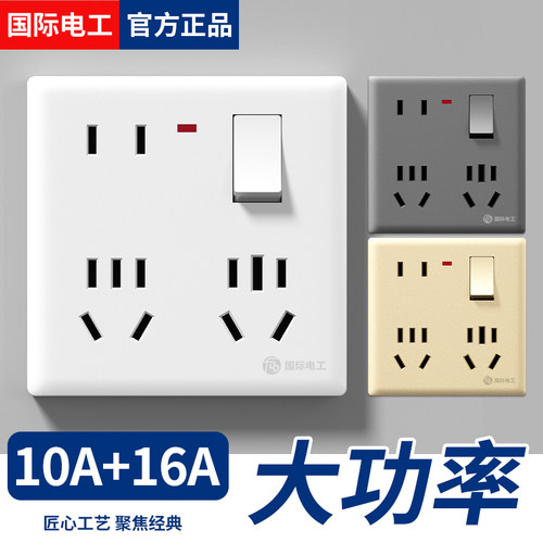 国际电工10A+16A多孔插座带开关