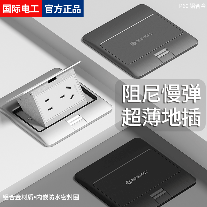 国际电工超薄铝地插超薄弹起式