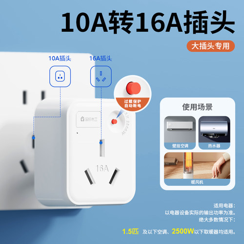 10a转16a转换插座带过载保护