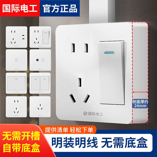 国际电工明装明线墙壁开关插座