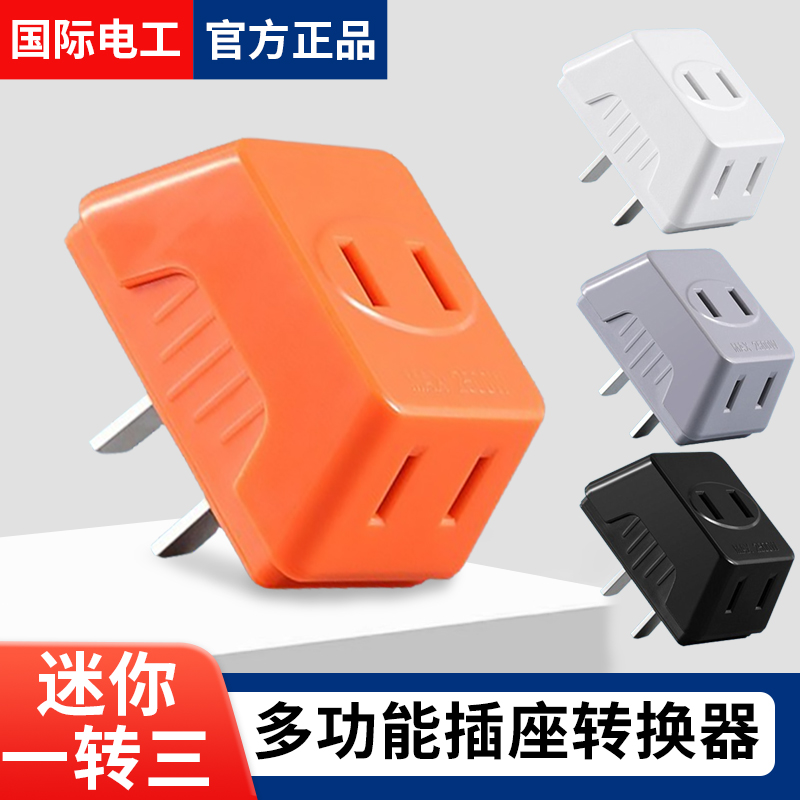 一转三家用旅行插座转换头分插器