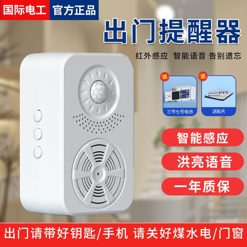 出门提醒器防丢防遗忘感应提示器