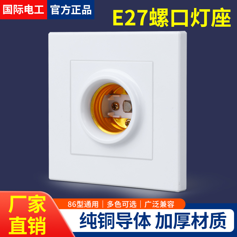 国际电工方形灯座E27口暗装86型