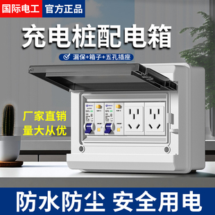 充电桩强电配电箱新能源空气开关明装插座空开盒子户外漏电保护器