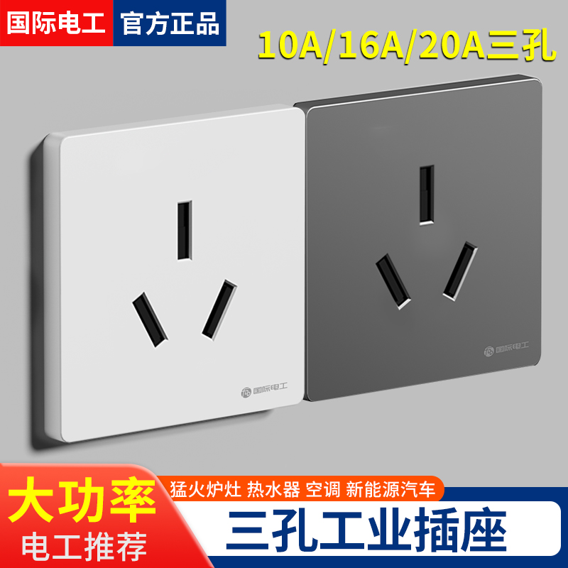 国际电工20A三孔插座86型墙壁家用大功率3眼立式柜机空调专用插座