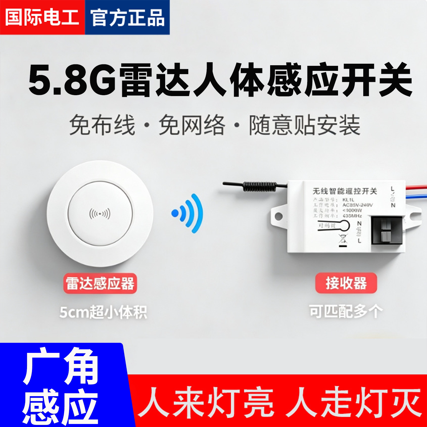 雷达人体感应无线遥控开关