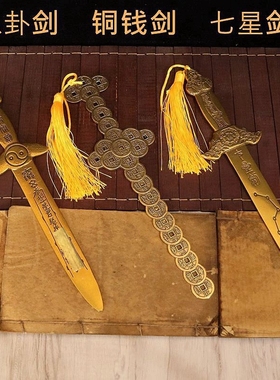 全铜小铜剑七星剑家居太极八卦剑