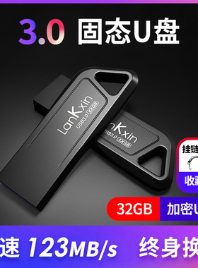 兰科芯3.0固态高速U盘32g刻字定制USB正品电脑车载两用版移动优盘便携式金属订logo批发投标加密防水学生苹果