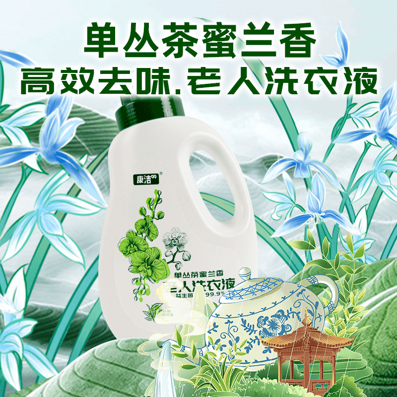 【康洁生活】老人洗衣液强力去除衣物味持久留香洗衣液花香香氛