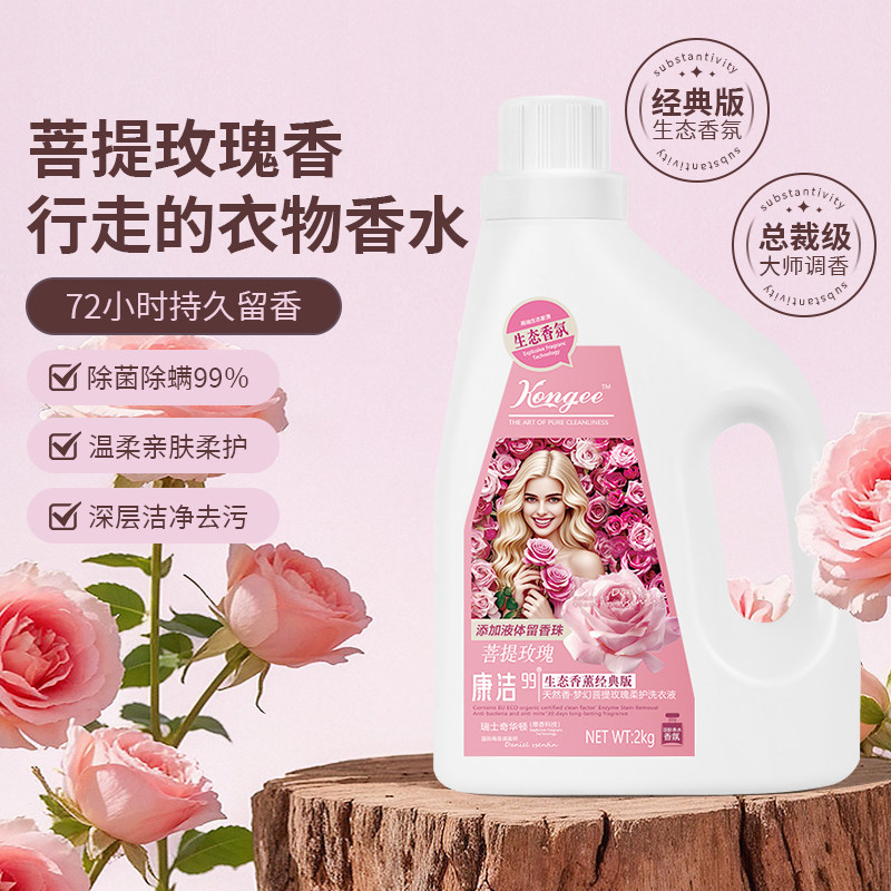 康洁天然香·梦幻菩提玫瑰柔护洗衣液柔软养护衣物深层洁净洗衣液