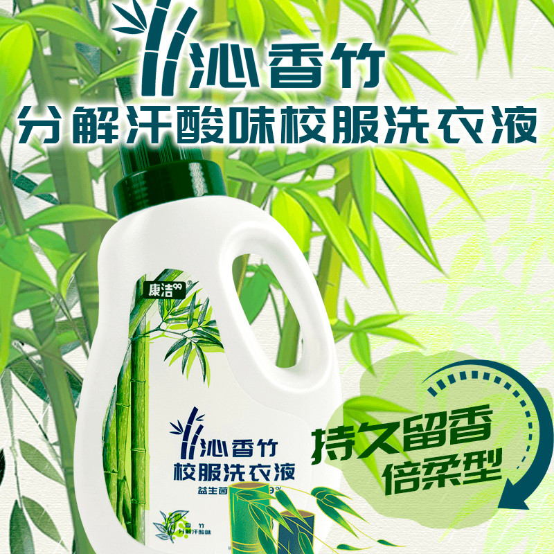 【康洁生活】校服净学生衣物清洁剂去除汗渍油渍亮白焕新洗衣液