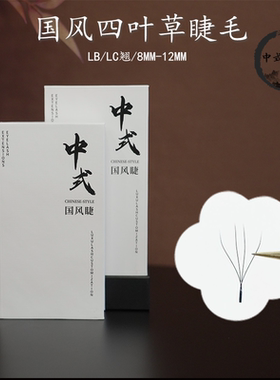 流苏蝶睫 国风L型海王四叶草睫毛LBLC翘美睫店专用