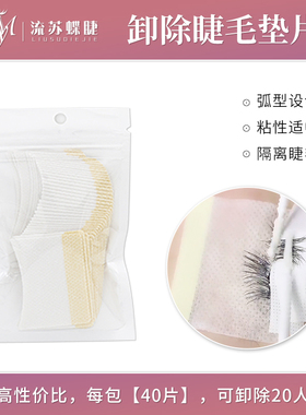 美睫睫毛眼贴卸除隔离垫片棉布