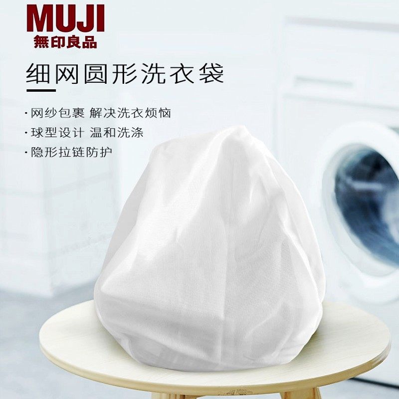 日本原装无印muj良品洗衣袋洗衣机专用防缠绕护洗袋球形洗衣网袋属于什么档次？