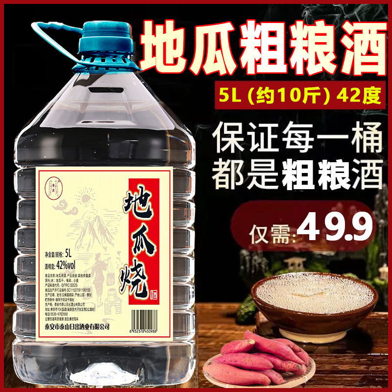 正品地瓜烧好酒粗粮52/42度酒地瓜粮食高度酒桶装5L瓜干酒老人喝