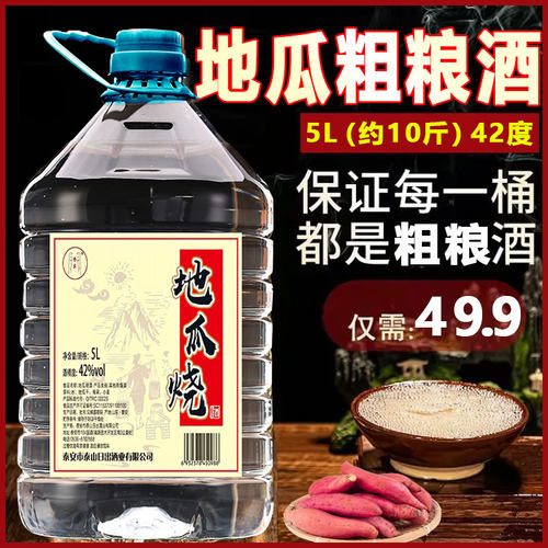 正品地瓜烧好酒粗粮52/42度酒地瓜粮食高度酒桶装5L瓜干酒老人喝