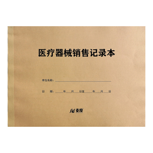 医疗器械销售记录本登记薄登记本表册记录疾病疾控医院诊所门诊观察工作日志疫情防控定制定做订制印刷