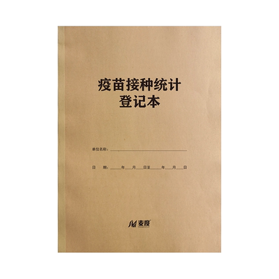 接种疫情防控员工登记本定制定做
