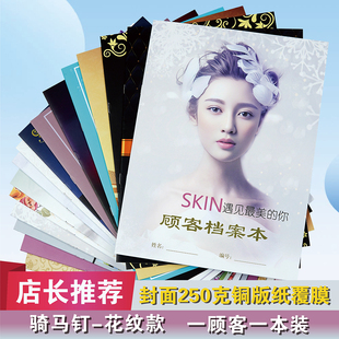 2、骑马钉-花纹款-1 美容院顾客档案一人一本高端养生馆vip医美瑜伽私教会员客户资料护理消费记录单减肥定制