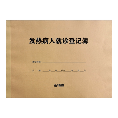 发热就诊传染病定制定做登记薄