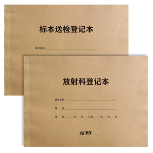 麦度标本送检登记本检验科接收危急值信息放射科记录本定制定做印刷