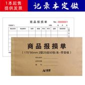 商品报损单记录本记录薄本册登记本定制定做印刷