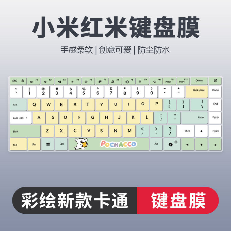 小米红米彩绘卡通键盘膜防尘静音