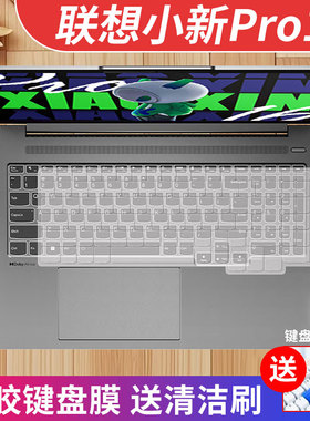 适用联想小新Pro16 AI超能本2024保护套小新Pro16 IMH9键盘膜16寸