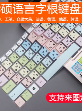 适用华硕天选2 魔幻青法泰俄日德键盘膜天选2 Plus电脑仓颉韩语垫