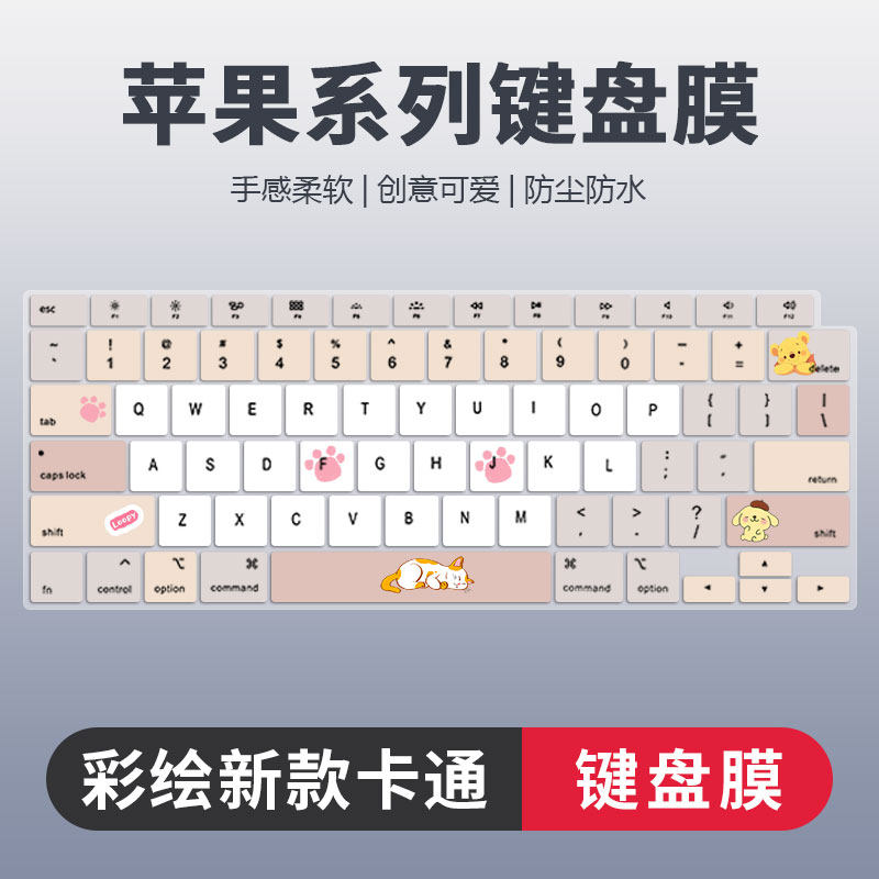苹果系列彩绘卡通键盘膜防尘静音