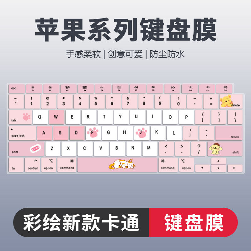 苹果系列彩绘卡通键盘膜防尘静音