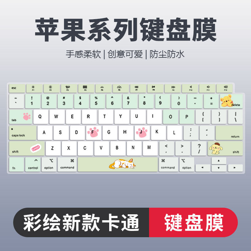苹果系列彩绘卡通键盘膜防尘静音