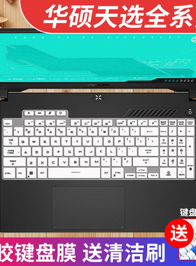 适用华硕天选5pro笔记本FX506键盘膜天选4/3/2Plus保护套FX507垫