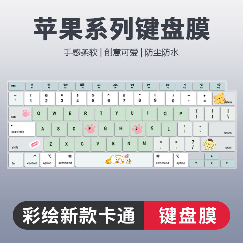 苹果系列彩绘卡通键盘膜防尘静音