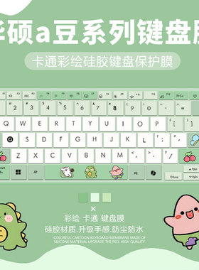 适用2024华硕a豆14V笔记本adolbook14Pro定制键盘膜14s可爱硅胶套
