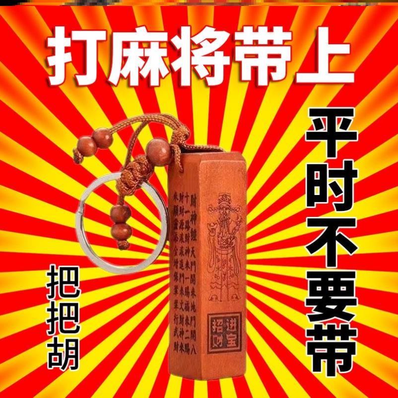 打麻将赢钱神器必赢符稳赢把把胡好运逢赌必赢佛转运幸运物钥匙扣-封面