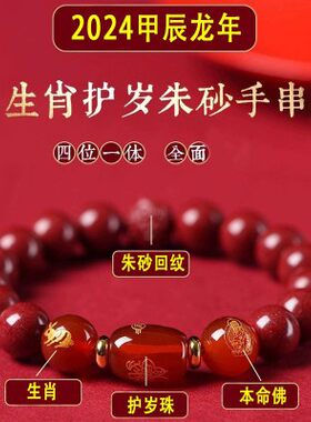 2024龙年朱砂太岁手串女本命年手链男属狗兔鸡牛羊平安吉祥礼物