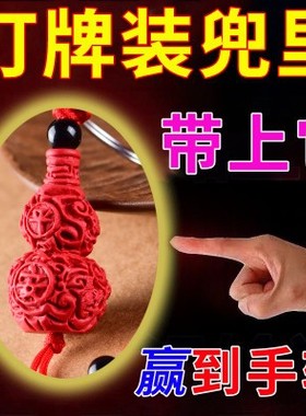 打麻将赢钱挂件把把胡吉祥物稳赢朱砂招米葫芦幸运钥匙扣