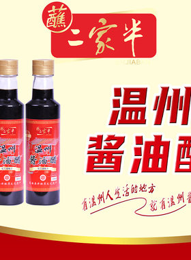 二家半温州酱油醋小瓶蘸卤味海鲜家用调味料酿造食醋苍南小吃蘸料