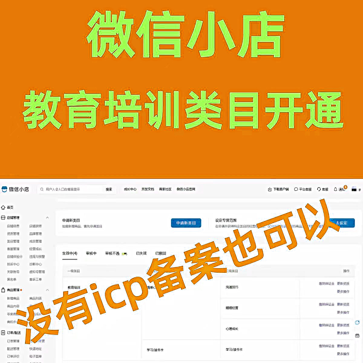 微信小店教育培训类目开通报白视频号知识付费卖课ICP备案入驻