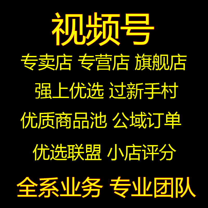 视频号小店报白内衣酒水珠宝水果类目开通专营专卖旗舰店优选联盟