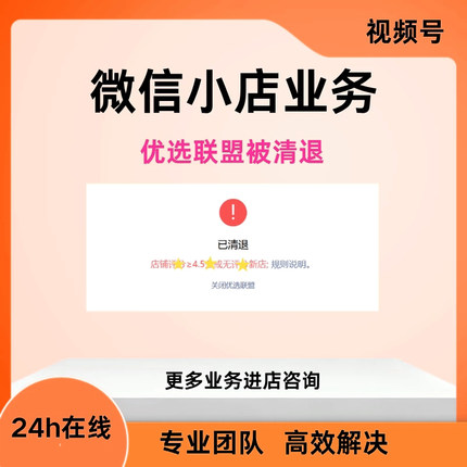 视频号微信小店优选联盟低于4.5被清退限额10万日限500单观察期